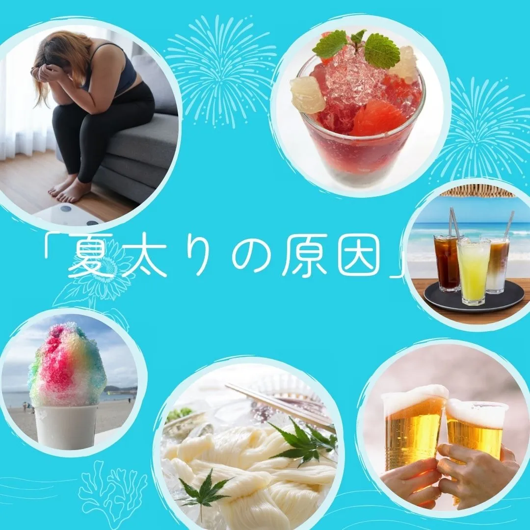 🌻夏の“ゆる太り”をそのままにしないで！今こそリセットのタイミング✨
