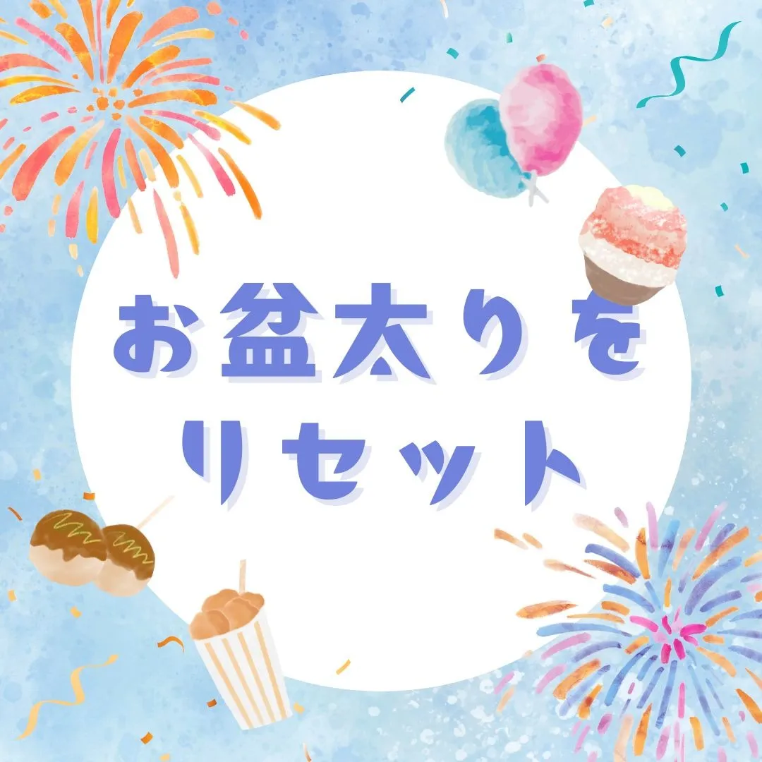 「お盆太りをリセット！食べすぎ後の簡単ダイエット法」