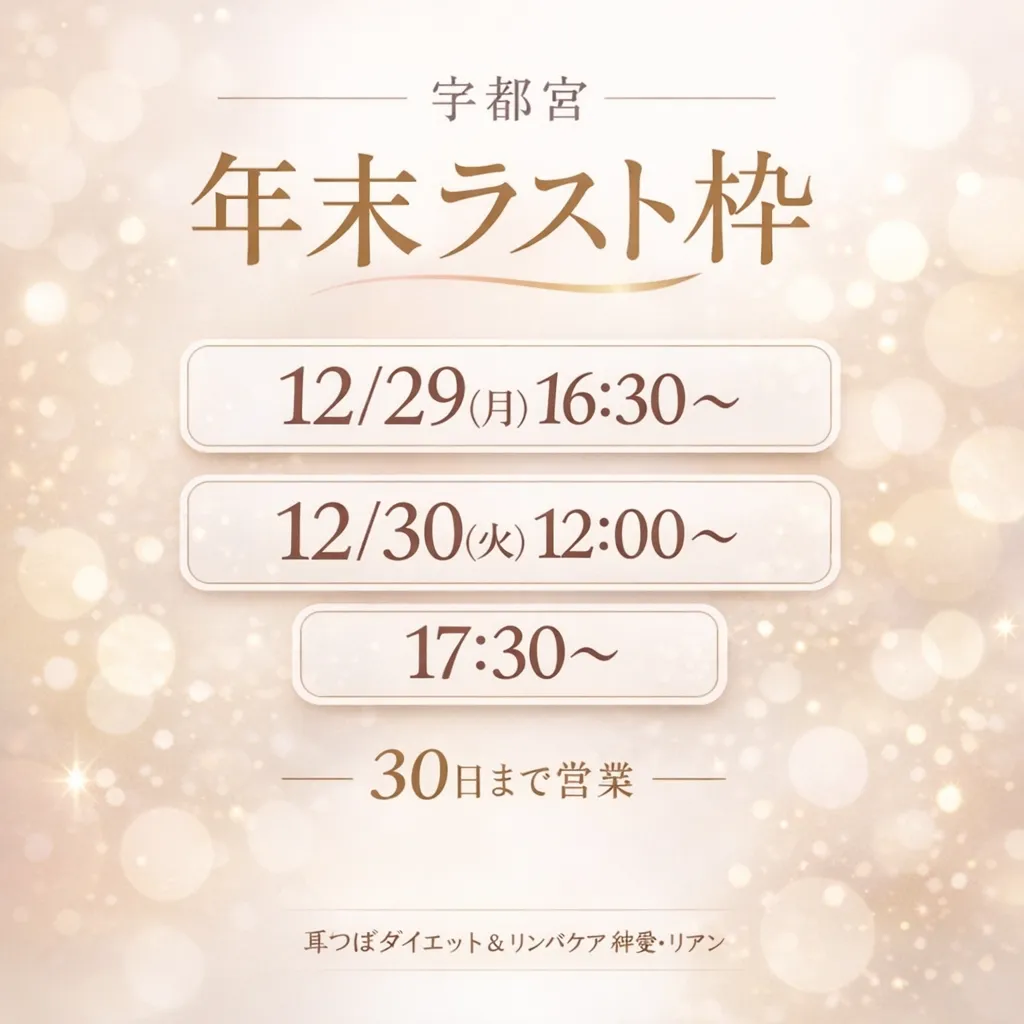 宇都宮の耳つぼダイエット｜40代・50代の年末年始太りを増やさず戻す「今からの整え方」