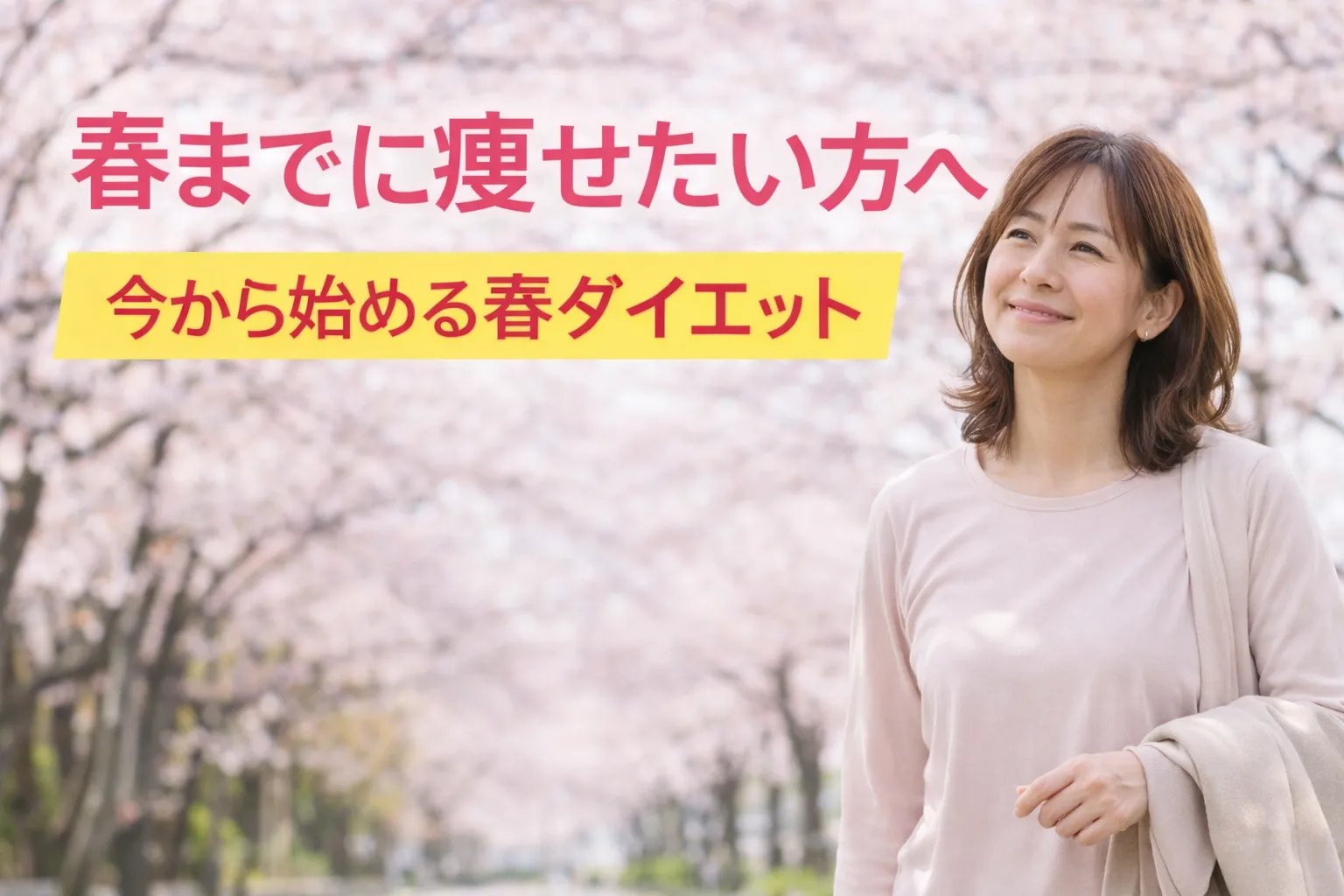 春までに痩せたい40代・50代へ｜2月から始めるダイエットが成功しやすい理由