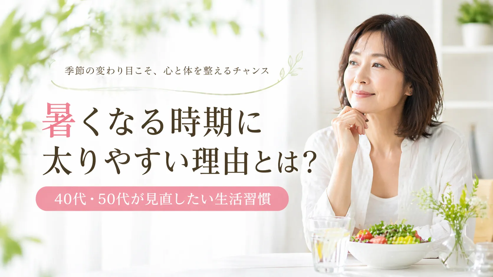 暑くなる時期に太りやすい理由とは？40代・50代が見直したい生活習慣