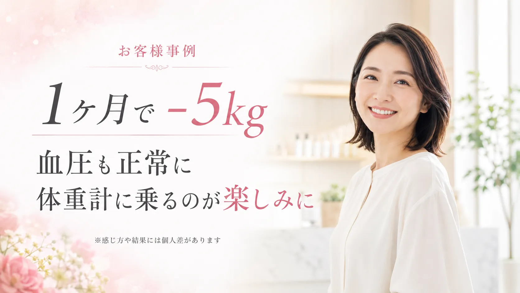 1か月で5キロ減。血圧も整い、体重計に乗るのが楽しみになったお客様の変化