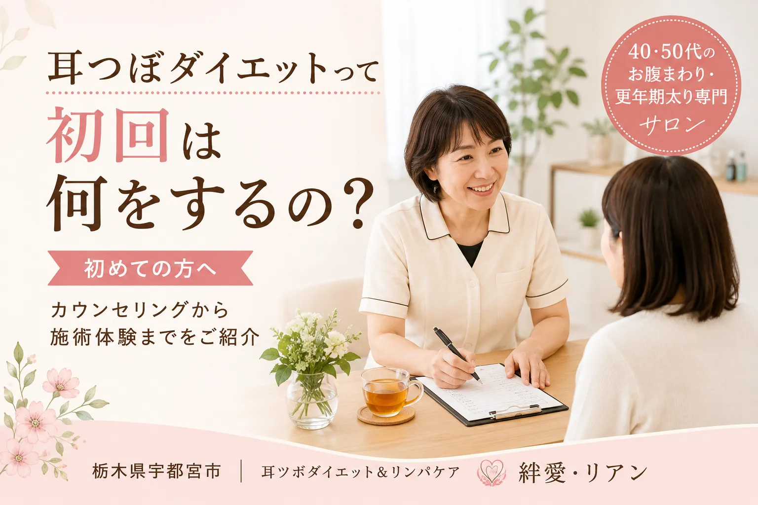 宇都宮の耳つぼダイエット｜初回カウンセリングでは何をするの？