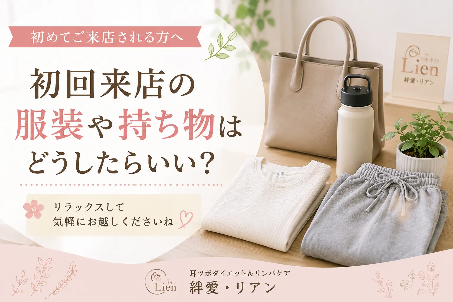 宇都宮の耳つぼダイエット｜初回来店の服装や持ち物は？