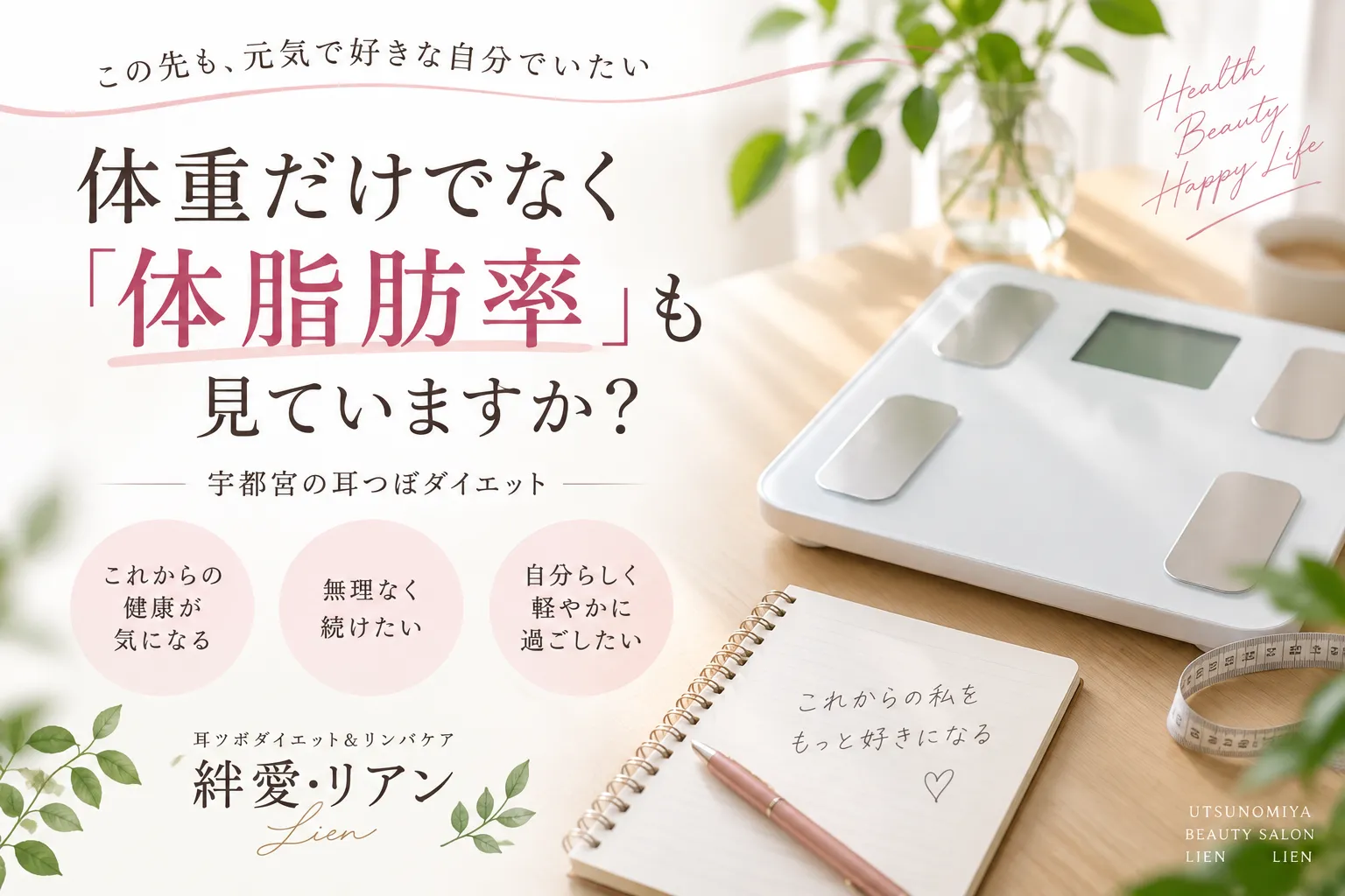 宇都宮で本気で痩せたい方へ｜体重だけでなく「体脂肪率」も見ていますか？