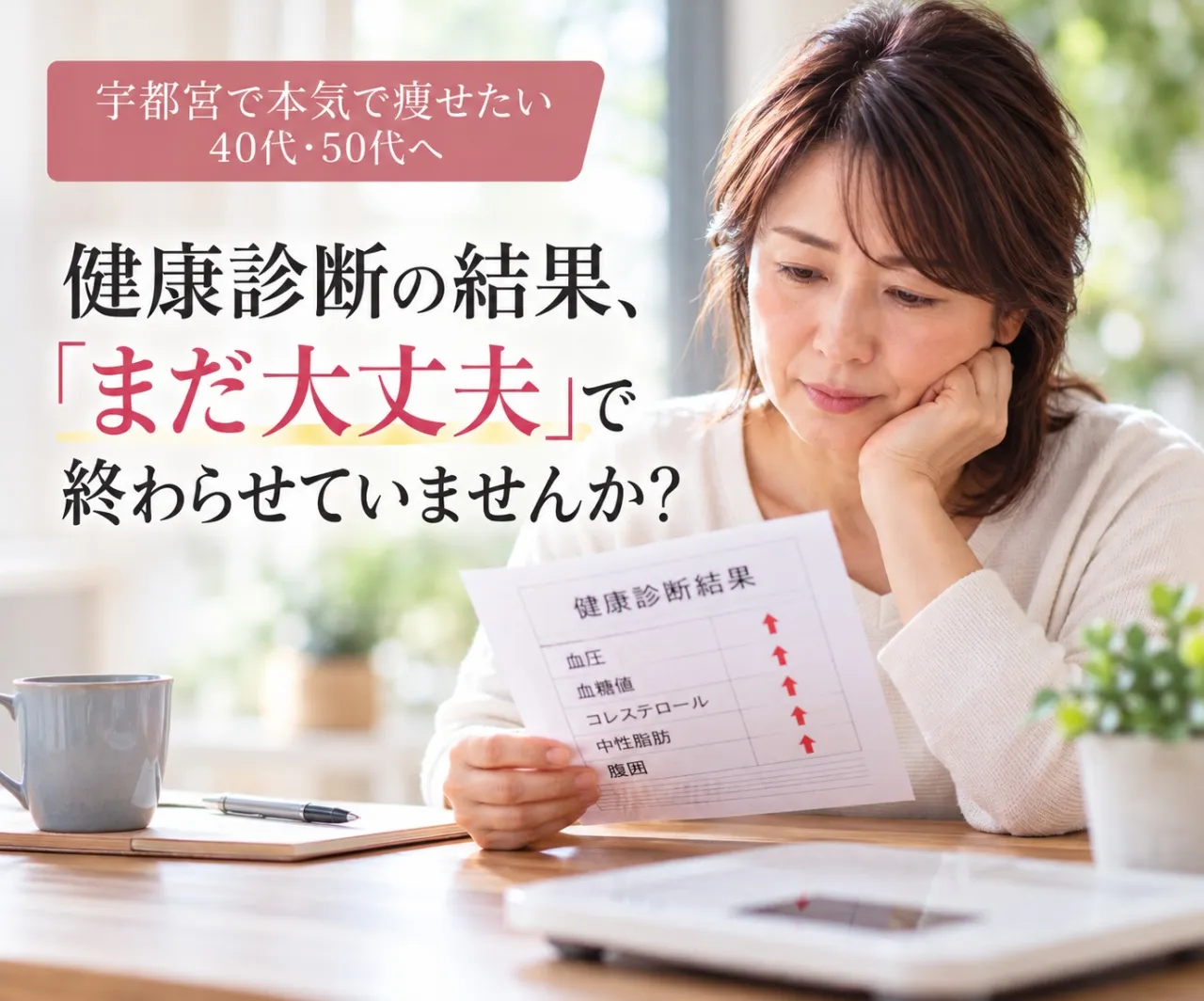 宇都宮で本気で痩せたい40代・50代へ|健康診断の結果、「まだ大丈夫」で終わらせていませんか?